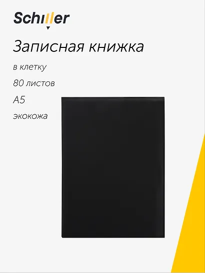 Книга для записей «Black» А5, 80 листов в клетку, со сменным блоком, Schiller - фото 1