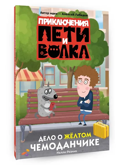 Приключения Пети и Волка. Дело о жёлтом чемоданчике - фото 3