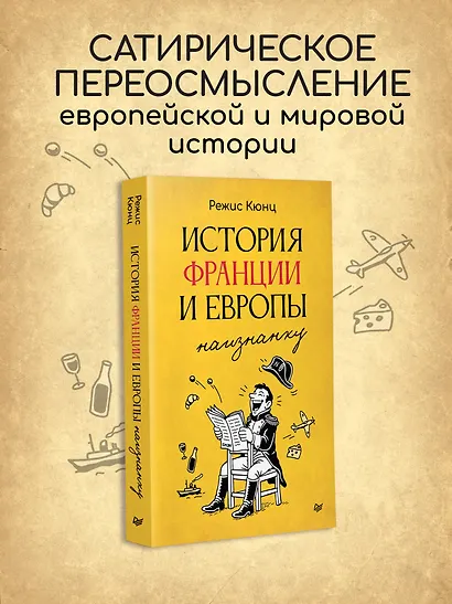 История Франции и Европы наизнанку - фото 3