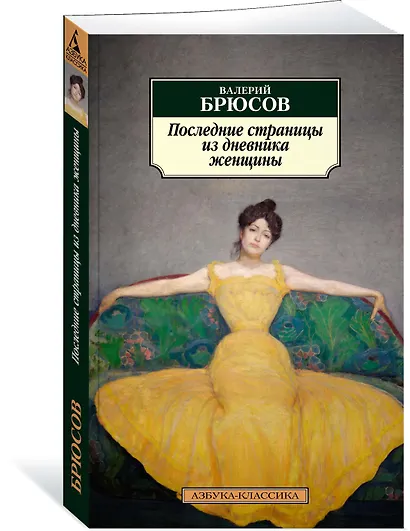 Последние страницы из дневника женщины - фото 2