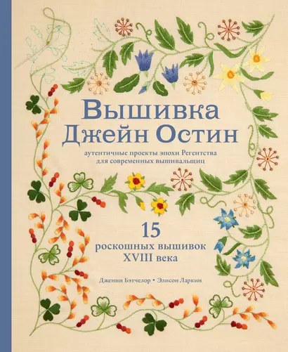 Вышивка Джейн Остин. Аутентичные проекты эпохи Регентства для современных вышивальщиц - фото 1