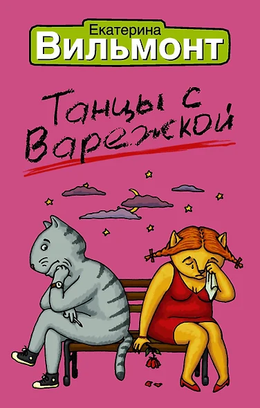 Танцы с варежкой - фото 1