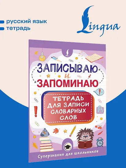 Записываю и запоминаю. Тетрадь для записи словарных слов - фото 4