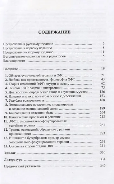 Практика эмоционально-фокусированной супружеской терапии. Создание связей - фото 2