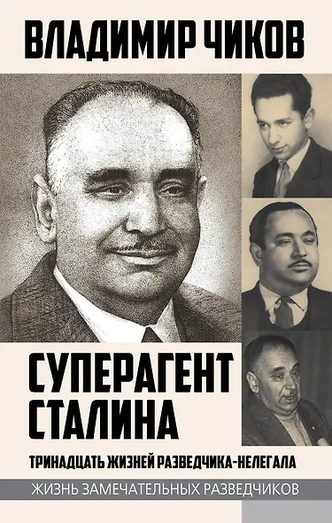 Суперагент Сталина. Тринадцать жизней разведчика-нелегала - фото 1