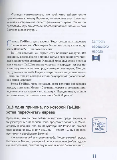 Мидраш рассказывает детям. Книга Четвертая. Бемидбар - фото 10