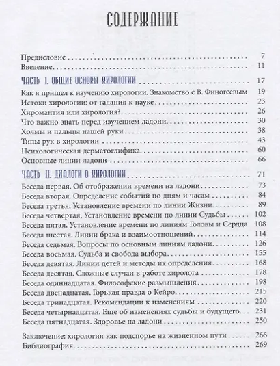 Новая хирология: от простого к сложному. Беседы с учителем - фото 2