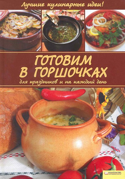 Готовим в горшочках для праздников и на каждый день [Текст] - фото 1