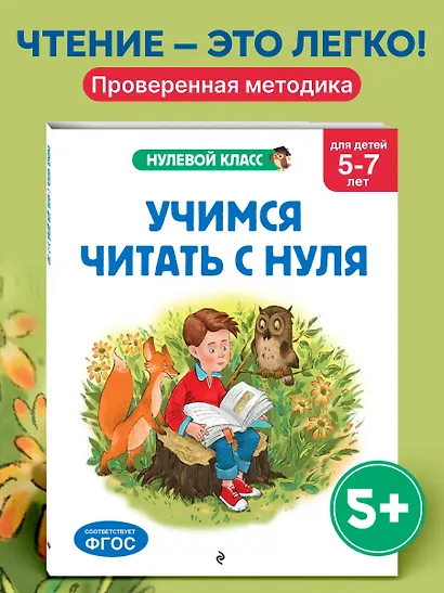 Учимся читать с нуля: для детей 5-7 лет - фото 4