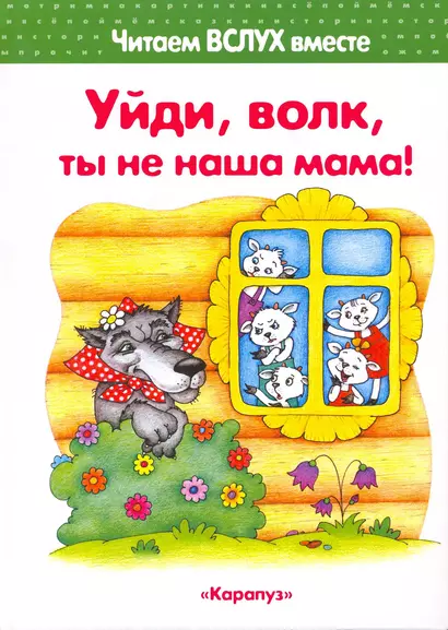 Уйди, волк, ты не наша мама! (для детей 3-5 лет) - фото 1