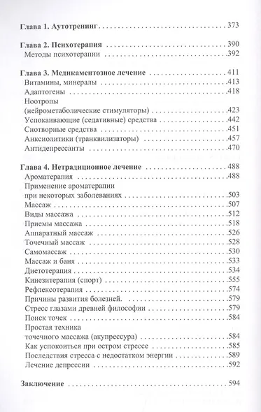Антистресс. Универсальный справочник - фото 4