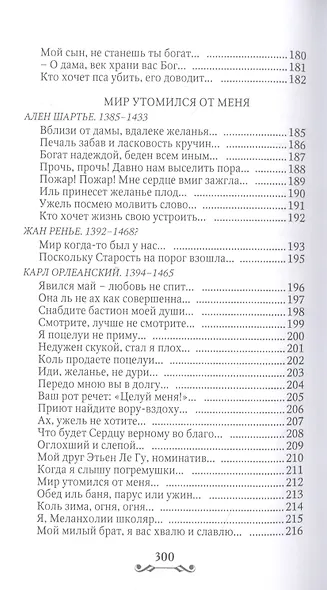 Дама с единорогом. Французская средневековая лирика - фото 6