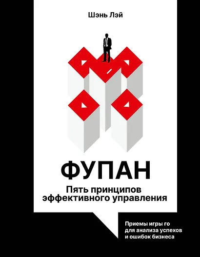 Фупан: пять принципов эффективного управления. Приемы игры го для анализа успехов и ошибок бизнеса - фото 1