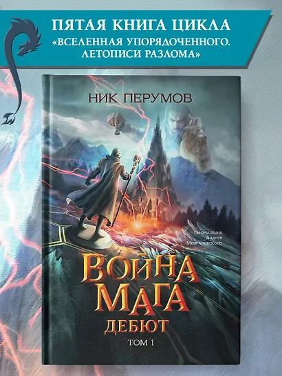 Война мага. Том 1. Дебют - фото 2