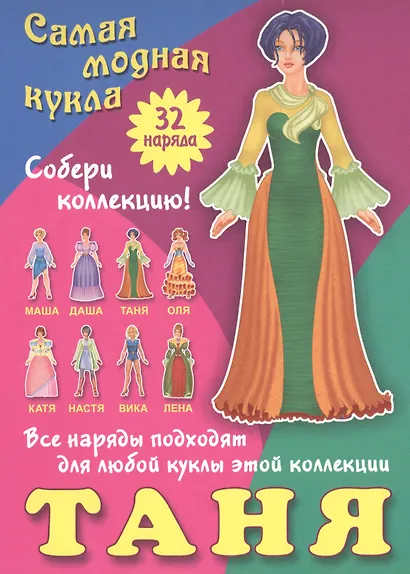 Таня. Самая модная кукла. 32 наряда. Собери коллекцию! Все наряды подходят для любой куклы этой коллекции - фото 1