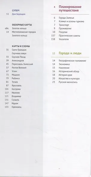 Путеводитель Золотое кольцо - фото 2