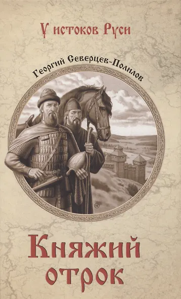 Княжий отрок - фото 1