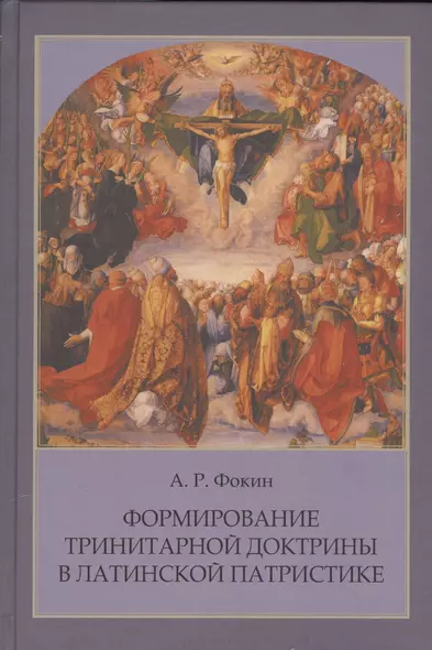 Формирование тринитарной доктрины в латинской патристике (+2 изд.) (ПИиП) Фокин - фото 1