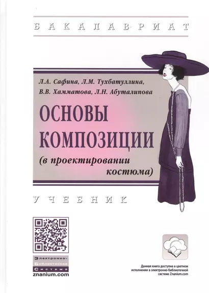 Основы композиции (в проектировании костюма). Учебник - фото 1