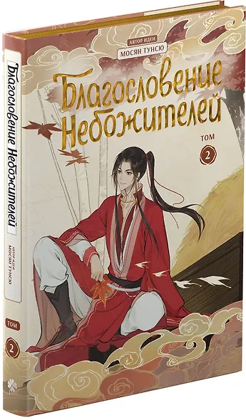 Благословение небожителей. Полное коллекционное издание. (Heaven Official's Blessing / Tian Guan Cifu). Дунхуа - фото 5