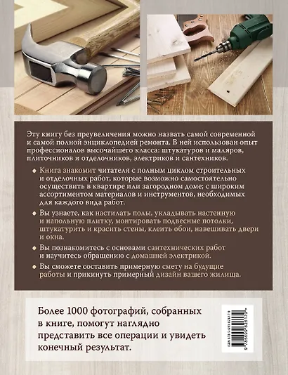 Современный ремонт. Большая энциклопедия. - фото 2