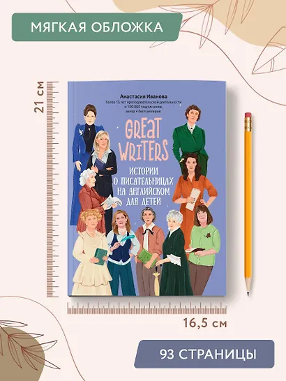 Great writers: истории о писательницах на английском для детей - фото 9