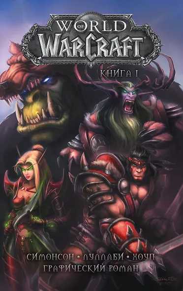 World of Warcraft: Книга 1 - фото 1
