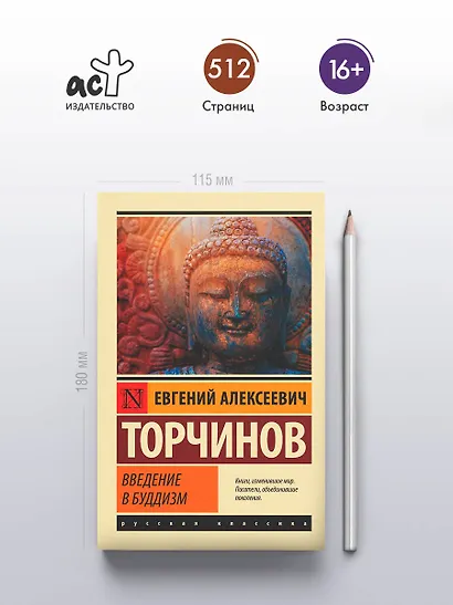 Введение в буддизм - фото 4