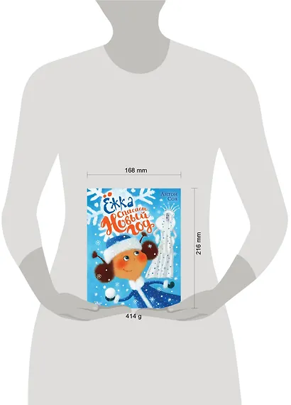 Ёжка спасает Новый год - фото 7