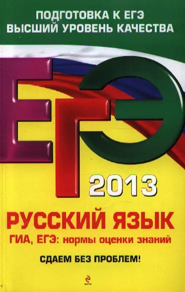 ЕГЭ 2013. Русский язык: ГИА. ЕГЭ: нормы оценки знаний - фото 1