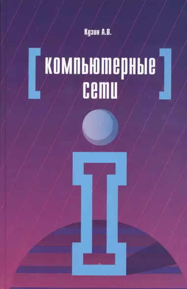 Компьютерные сети: Учебное пособие - 3-е изд.перераб. и доп. - (Профессиональное образование) (ГРИФ) - фото 1