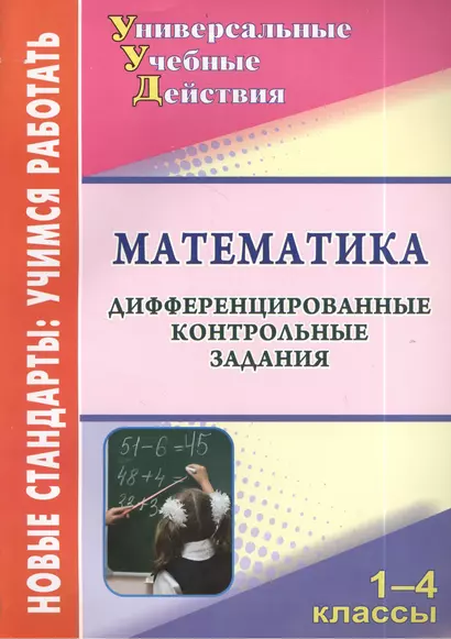 Математика. 1-4 класс. Дифференцированные контрольные задания. ФГОС - фото 1