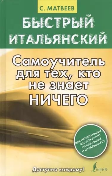 Быстрый итальянский : самоучитель для тех, кто не знает ничего - фото 1