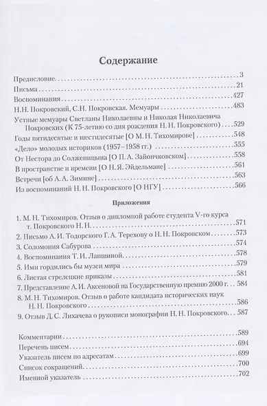 Н.Н. Покровский. Письма и воспоминания - фото 2