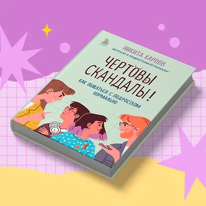 Чертовы скандалы! Как общаться с подростком нормально - фото 9