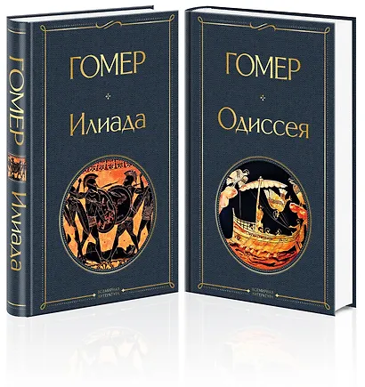 Комплект Илиада. Одиссея. Сказания о Троянской войне (из 2-х книг) - фото 6