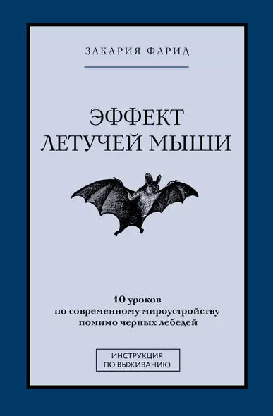 Эффект летучей мыши. 10 уроков по современному мироустройству помимо черных лебедей - фото 1