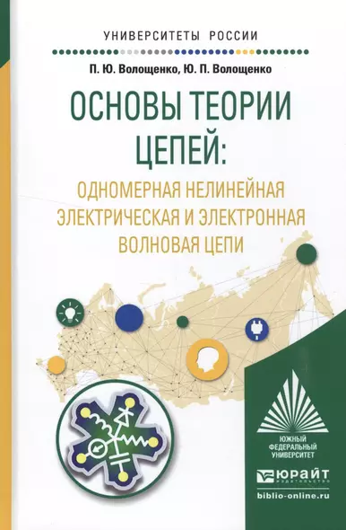 Основы теории цепей: одномерная нелинейная электрическая и электронная волновая цепи. Учебное пособие для академического бакалавриата - фото 1