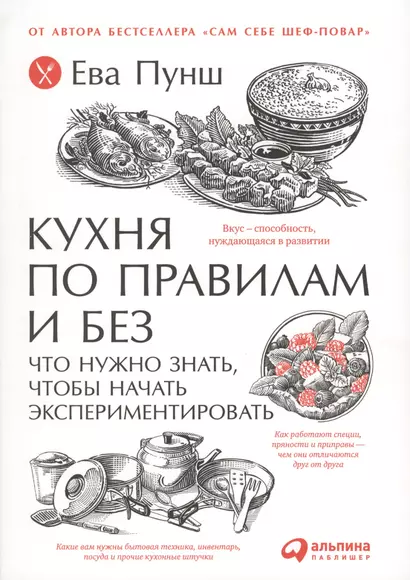 Кухня по правилам и без: Что нужно знать, чтобы начать экспериментировать - фото 1