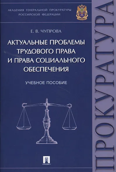 Актуальные проблемы трудового права и права социального обеспечения. Уч.пос - фото 1
