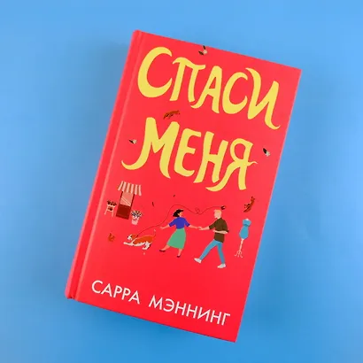 Спаси меня - фото 5