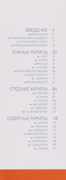 Курильские острова. Современный путеводитель - фото 3