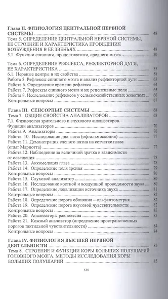 Физиология и этология животных: Уч. пособие - фото 3