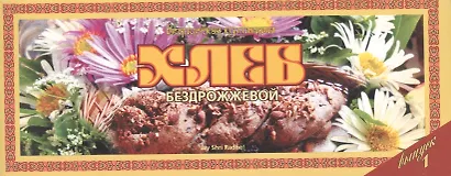 Ведическая кулинария. Хлеб бездрожжевой. Выпуск 1 - фото 1