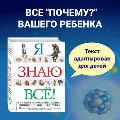 Я знаю всё! - фото 1