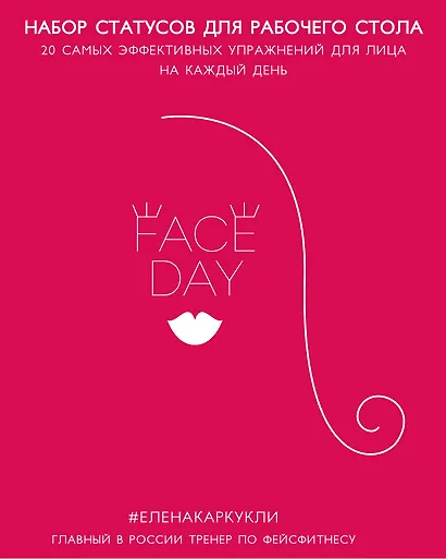 Faceday: Набор статусов для рабочего стола. Идеальное лицо (Красный) - фото 1