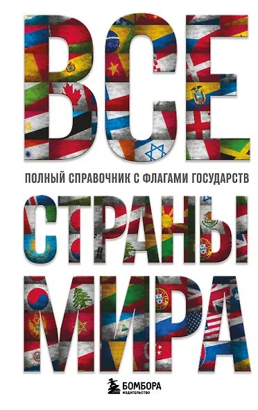 Все страны мира. Полный справочник с флагами государств - фото 1