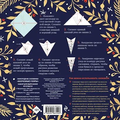 Новогодние снежинки «Морозные узоры» (200х200 мм, набор для вырезания из бумаги, 16 стр., в европодвесе) - фото 4