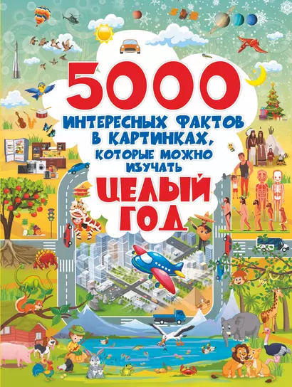 5000 интересных фактов в картинках, которые можно изучать целый год - фото 1