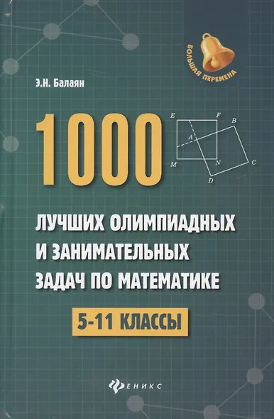 1000 лучших олимп.и занимат.задач по математике дп - фото 2